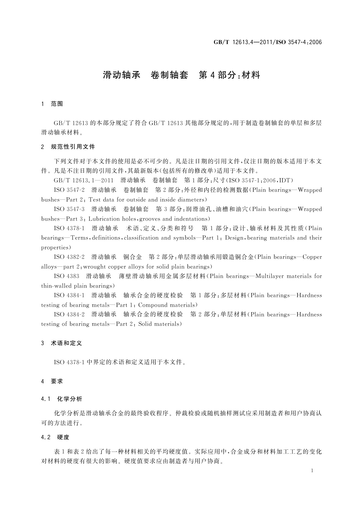 GB/T 12613.4-2011 滑动轴承　卷制轴套　第4部分：材料