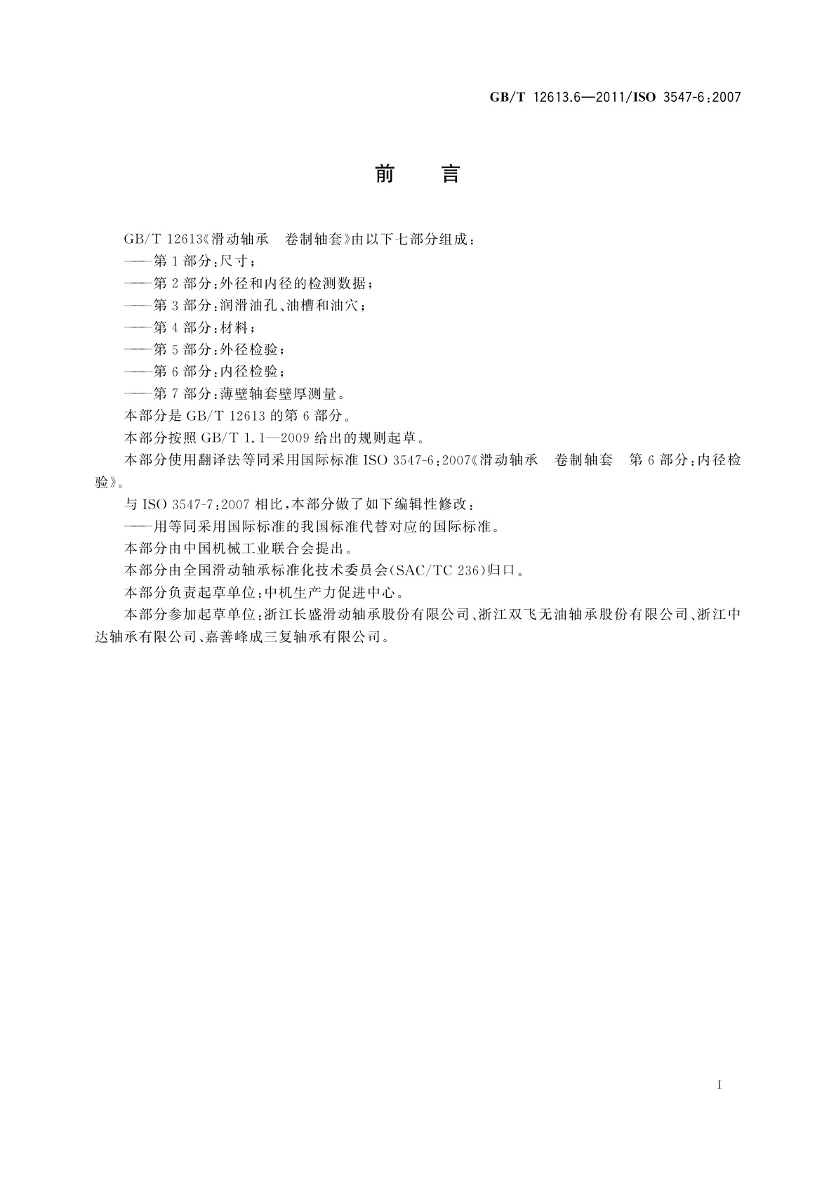 GB/T 12613.6-2011 滑动轴承　卷制轴套　第6部分：内径检验