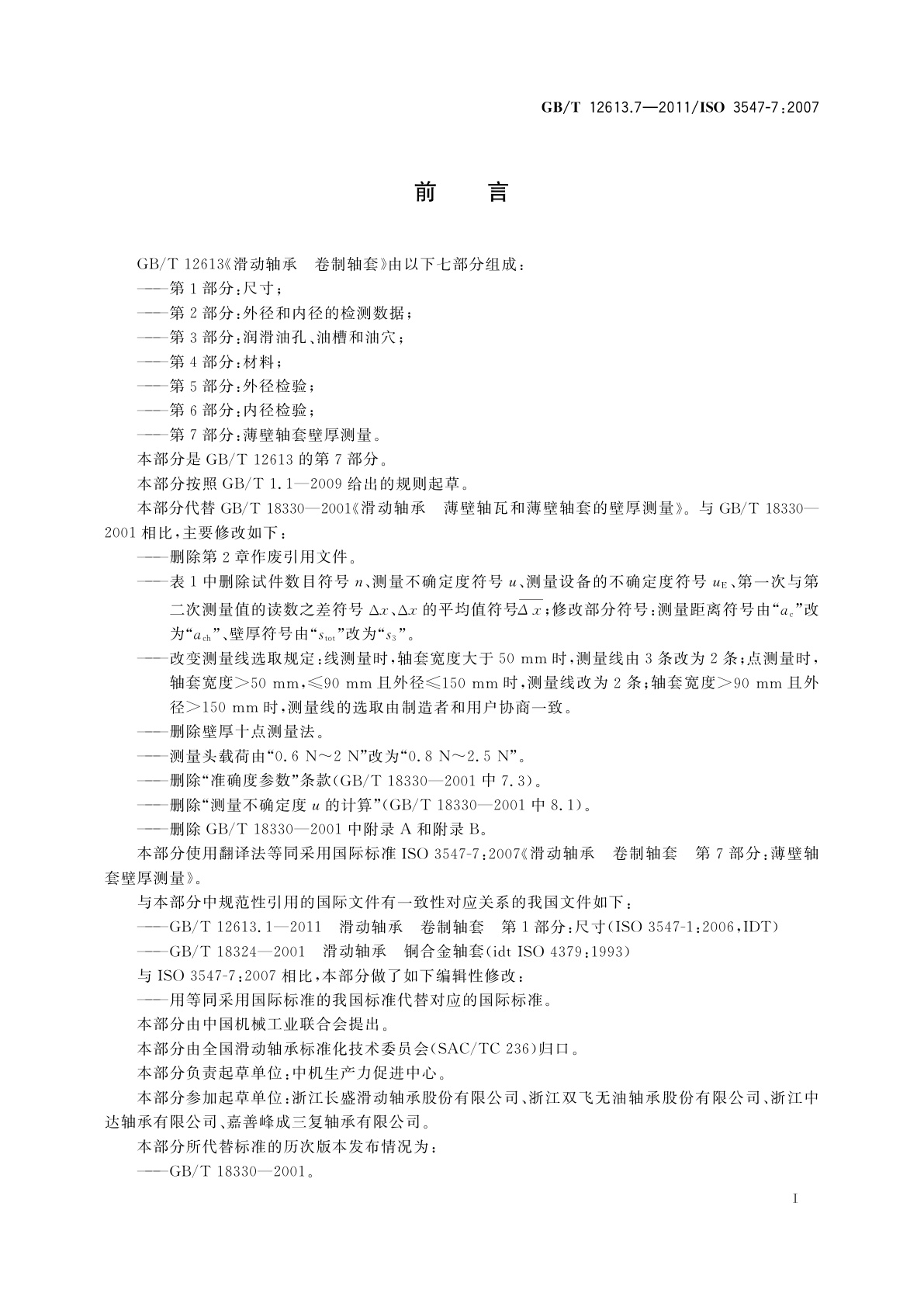 GB/T 12613.7-2011 滑动轴承　卷制轴套　第7部分：薄壁轴套壁厚测量