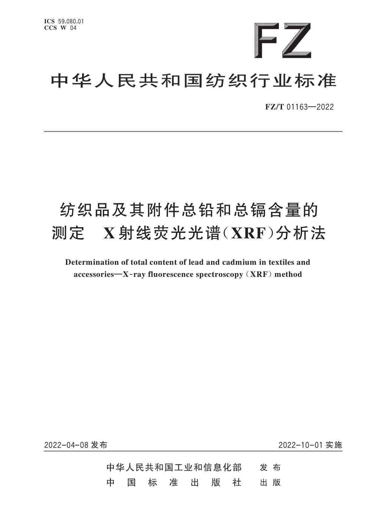 纺织品及其附件总铅和总镉含量的测定　X射线荧光光谱(XRF)分析法.pdf