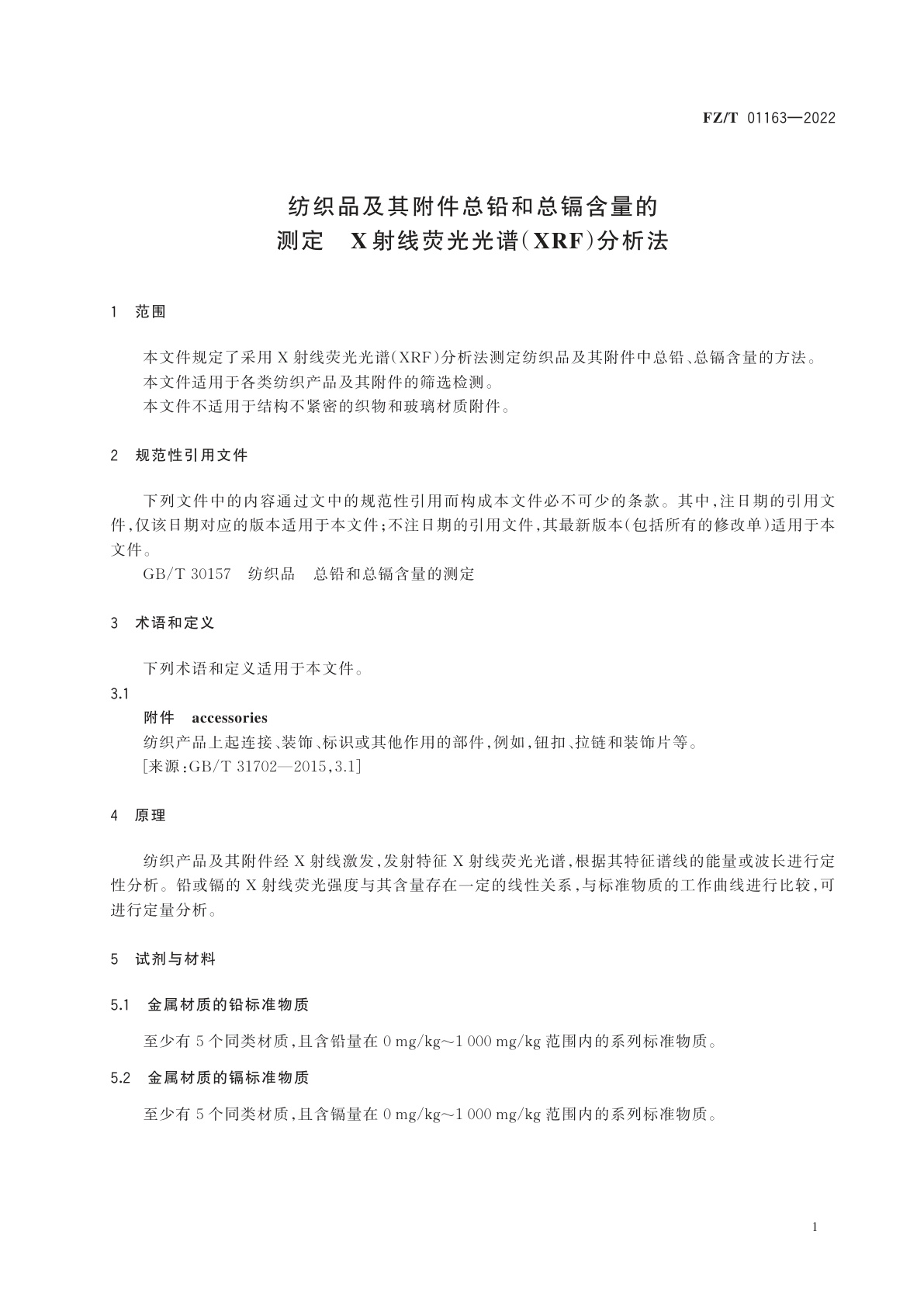 FZ/T 01163-2022 纺织品及其附件总铅和总镉含量的测定　X射线荧光光谱(XRF)分析法