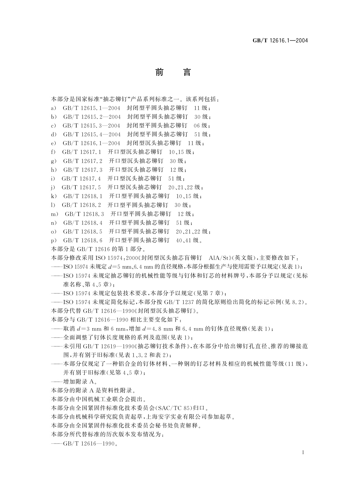 GB/T 12616.1-2004 封闭型沉头抽芯铆钉　11级