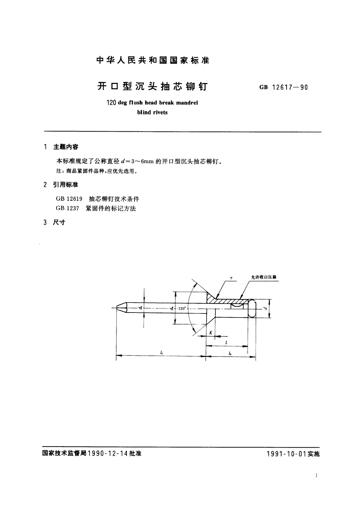 GB/T 12617-1990 开口型沉头抽芯铆钉