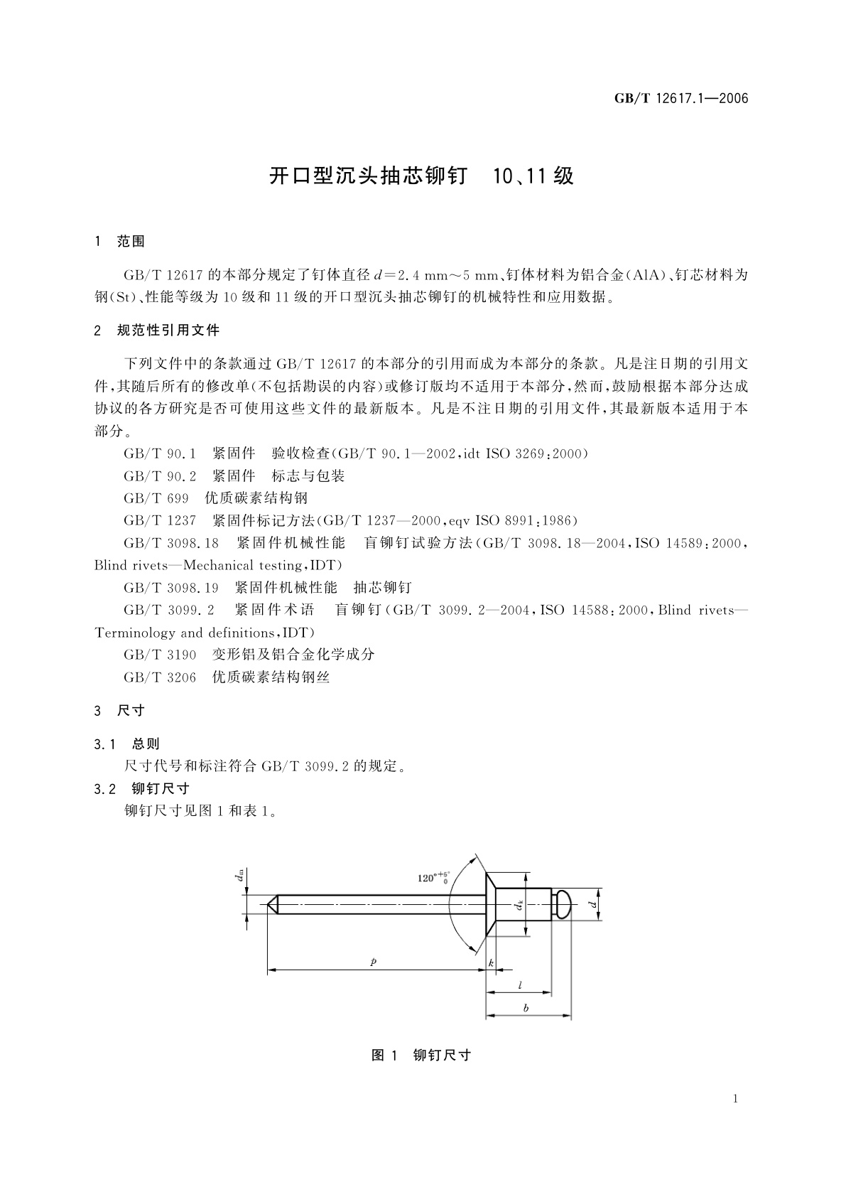 GB/T 12617.1-2006 开口型沉头抽芯铆钉　10、11级