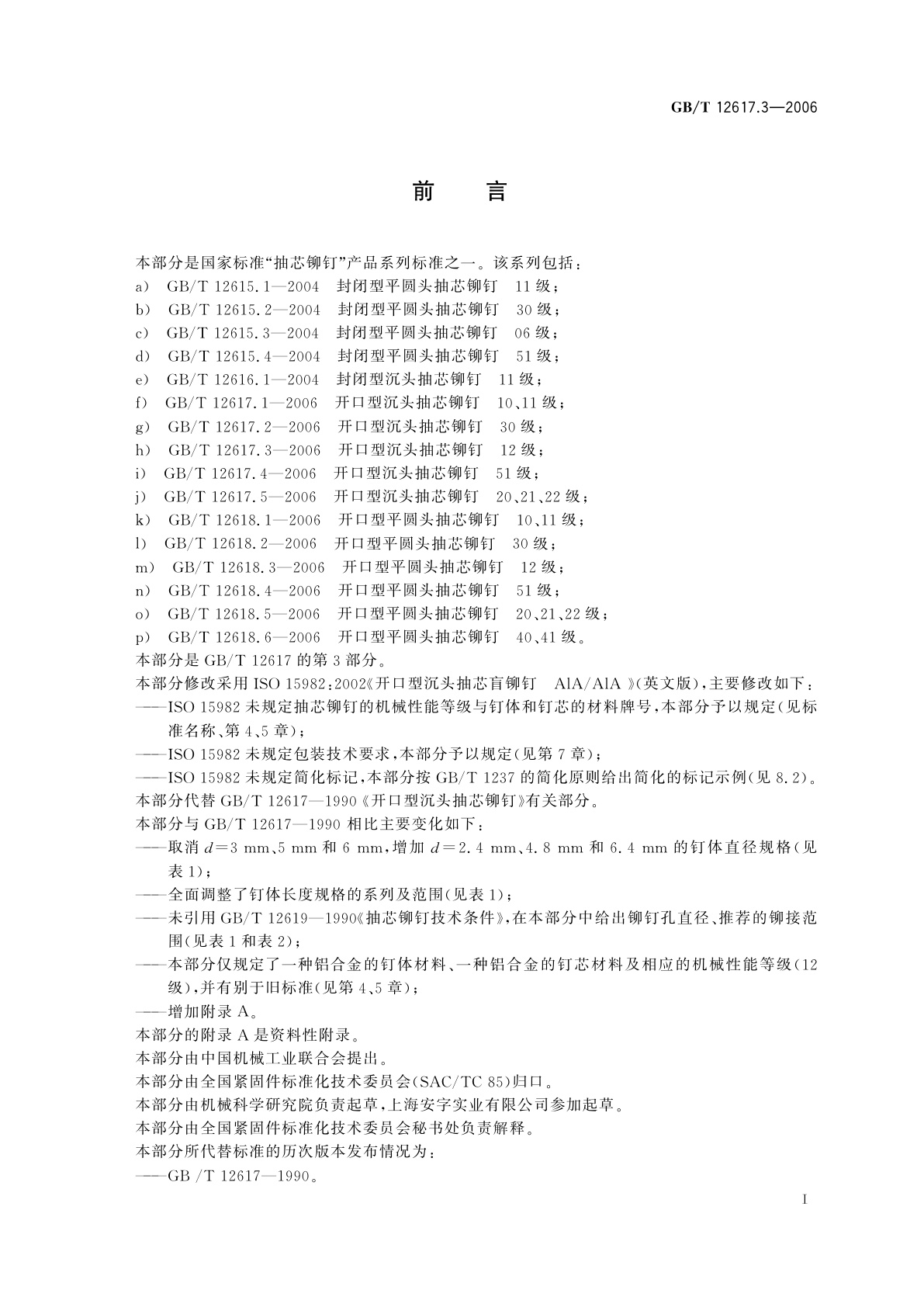 GB/T 12617.3-2006 开口型沉头抽芯铆钉　12级