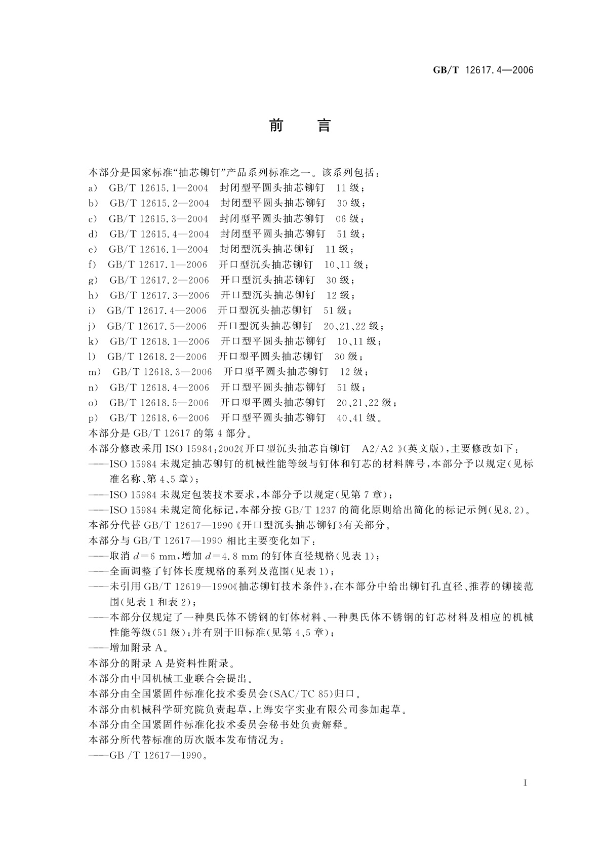 GB/T 12617.4-2006 开口型沉头抽芯铆钉　51级