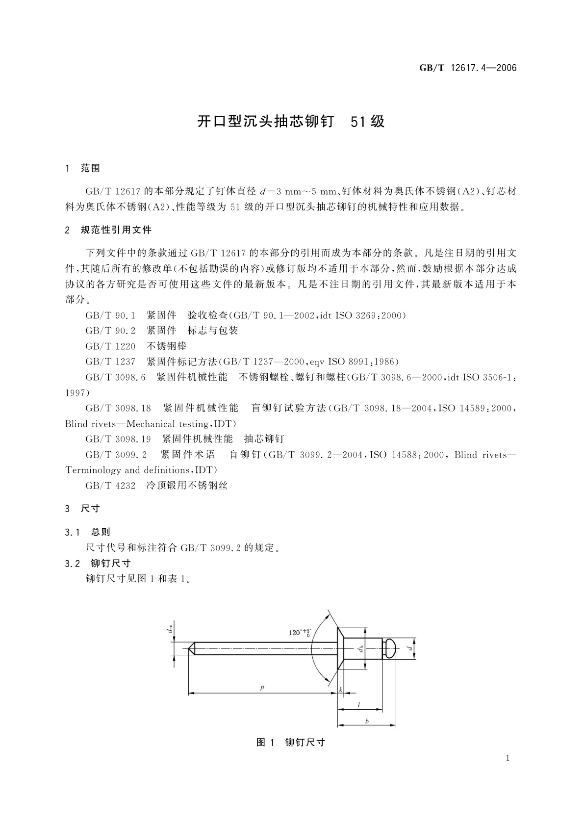 GB/T 12617.4-2006 开口型沉头抽芯铆钉　51级
