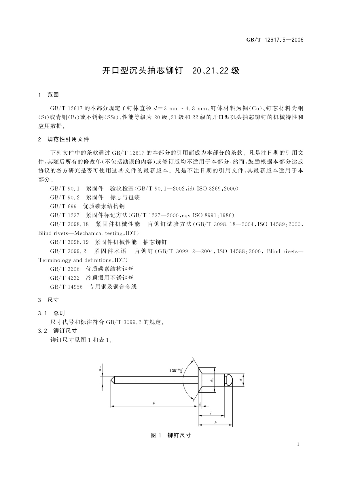 GB/T 12617.5-2006 开口型沉头抽芯铆钉　20、21、22级