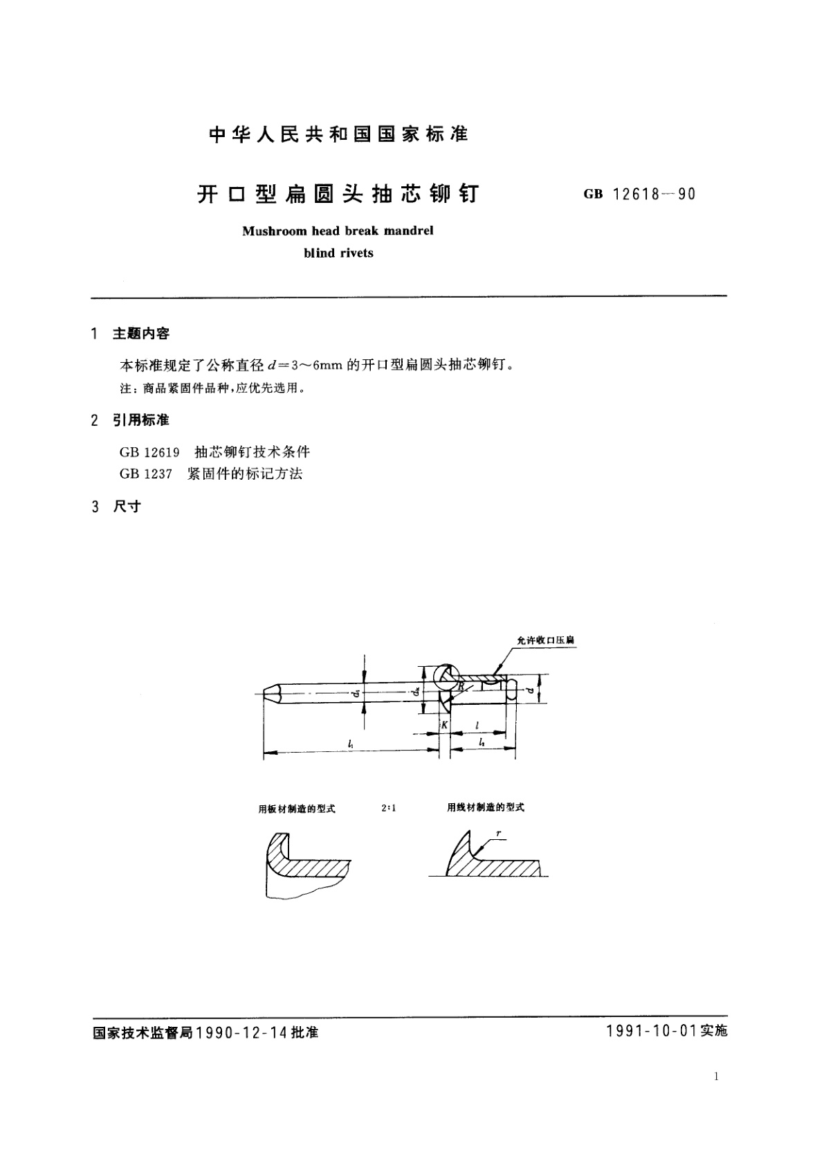 GB/T 12618-1990 开口型扁圆头抽芯铆钉