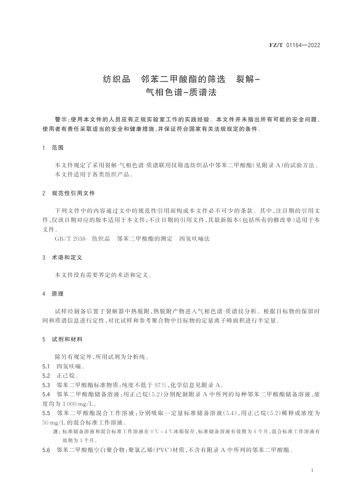 FZ/T 01164-2022 纺织品　邻苯二甲酸酯的筛选　裂解-气相色谱-质谱法