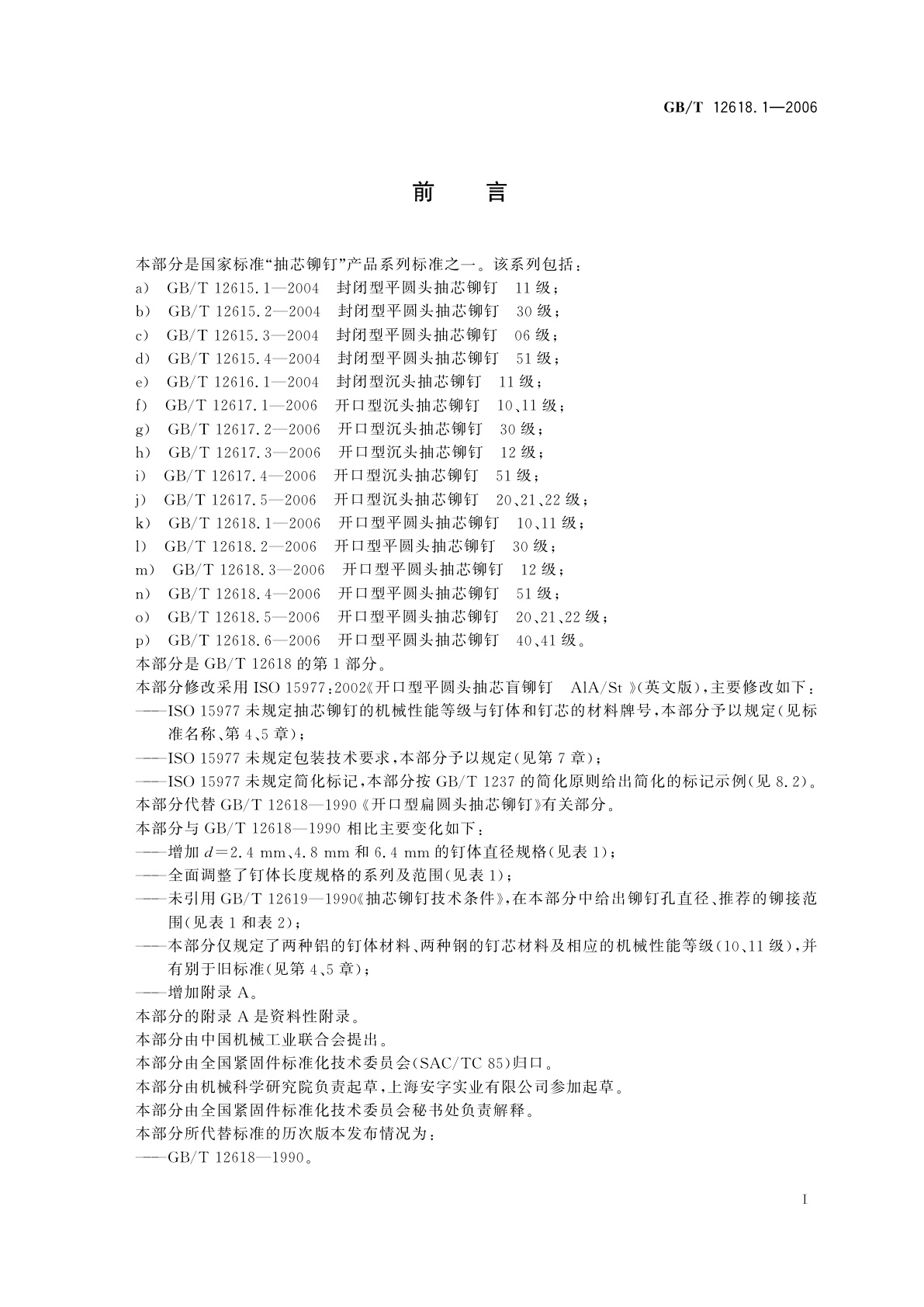 GB/T 12618.1-2006 开口型平圆头抽芯铆钉　10、11级