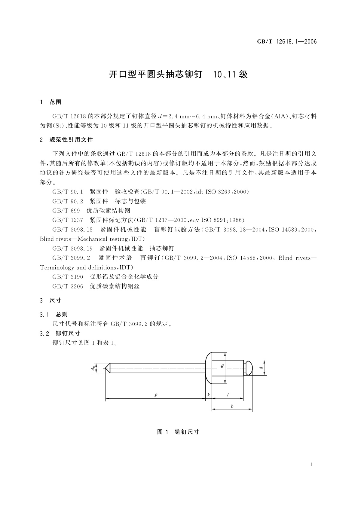 GB/T 12618.1-2006 开口型平圆头抽芯铆钉　10、11级