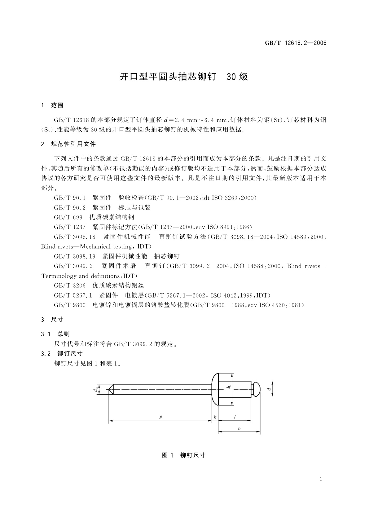 GB/T 12618.2-2006 开口型平圆头抽芯铆钉　30级