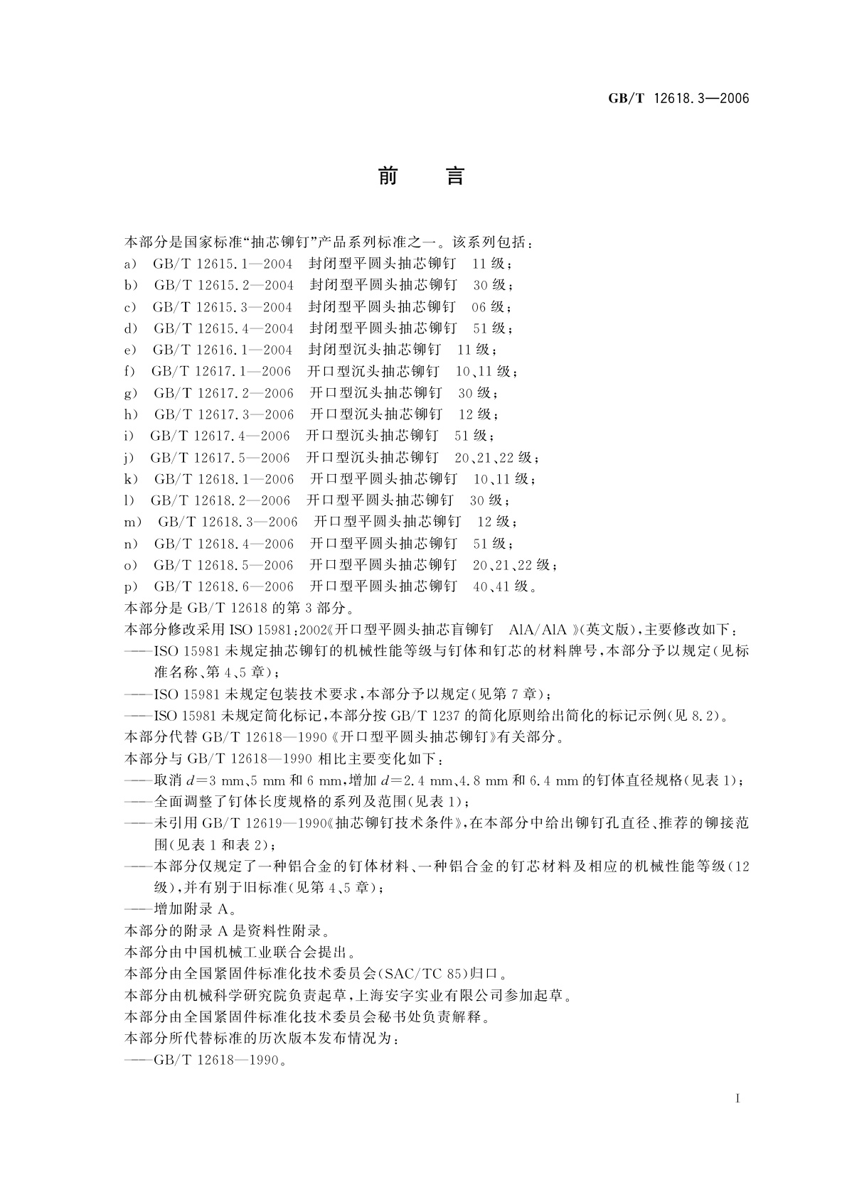 GB/T 12618.3-2006 开口型平圆头抽芯铆钉　12级