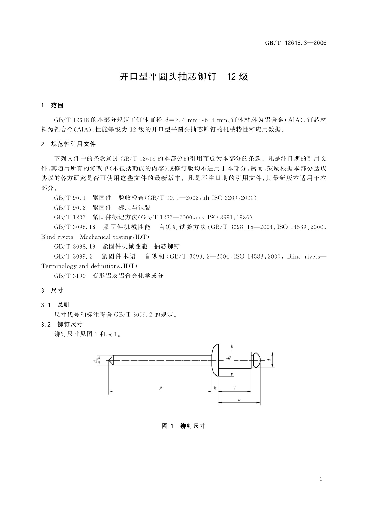 GB/T 12618.3-2006 开口型平圆头抽芯铆钉　12级