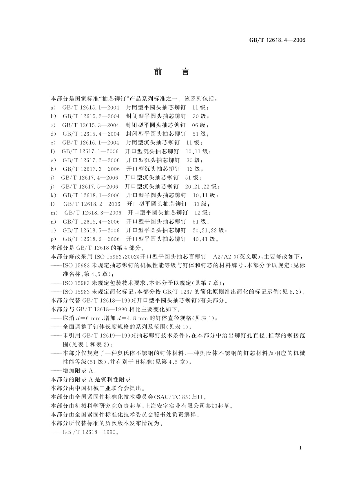 GB/T 12618.4-2006 开口型平圆头抽芯铆钉　51级