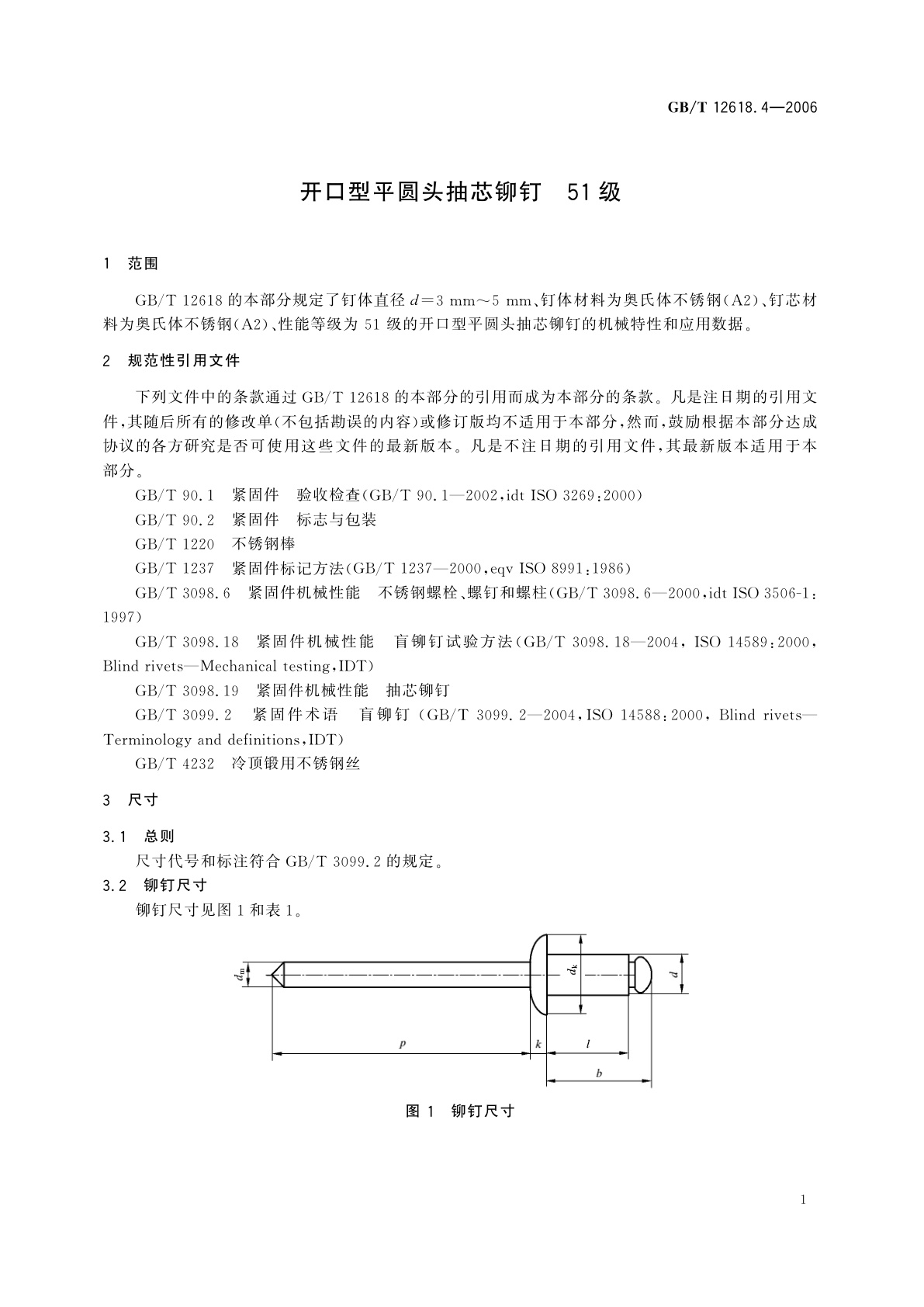 GB/T 12618.4-2006 开口型平圆头抽芯铆钉　51级