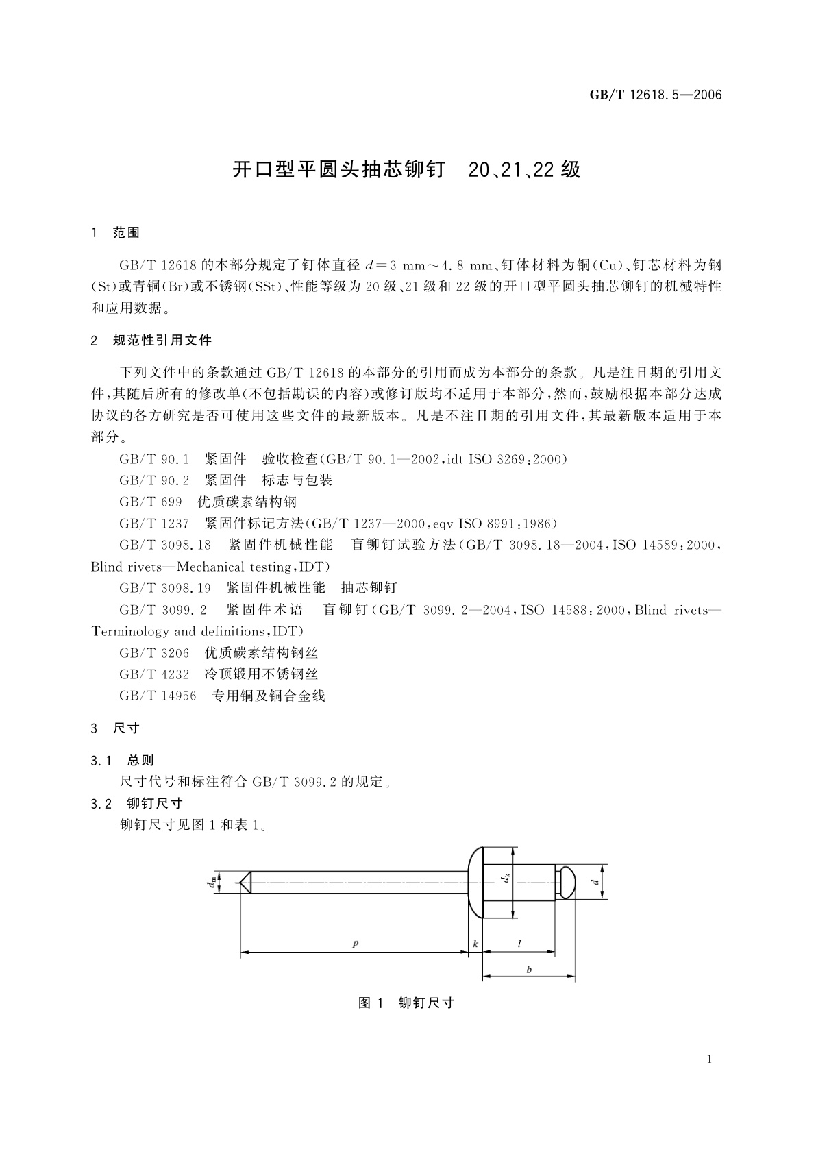 GB/T 12618.5-2006 开口型平圆头抽芯铆钉　20、21、22级