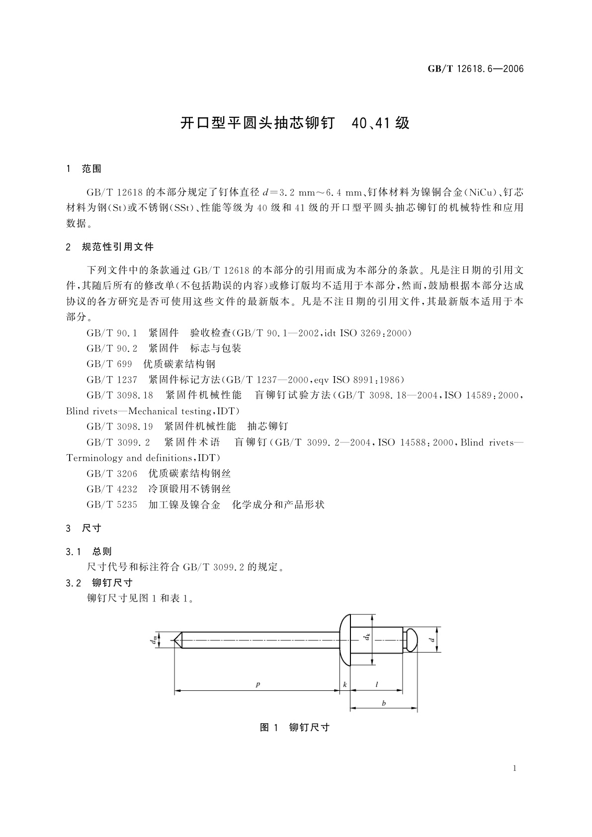GB/T 12618.6-2006 开口型平圆头抽芯铆钉　40、41级