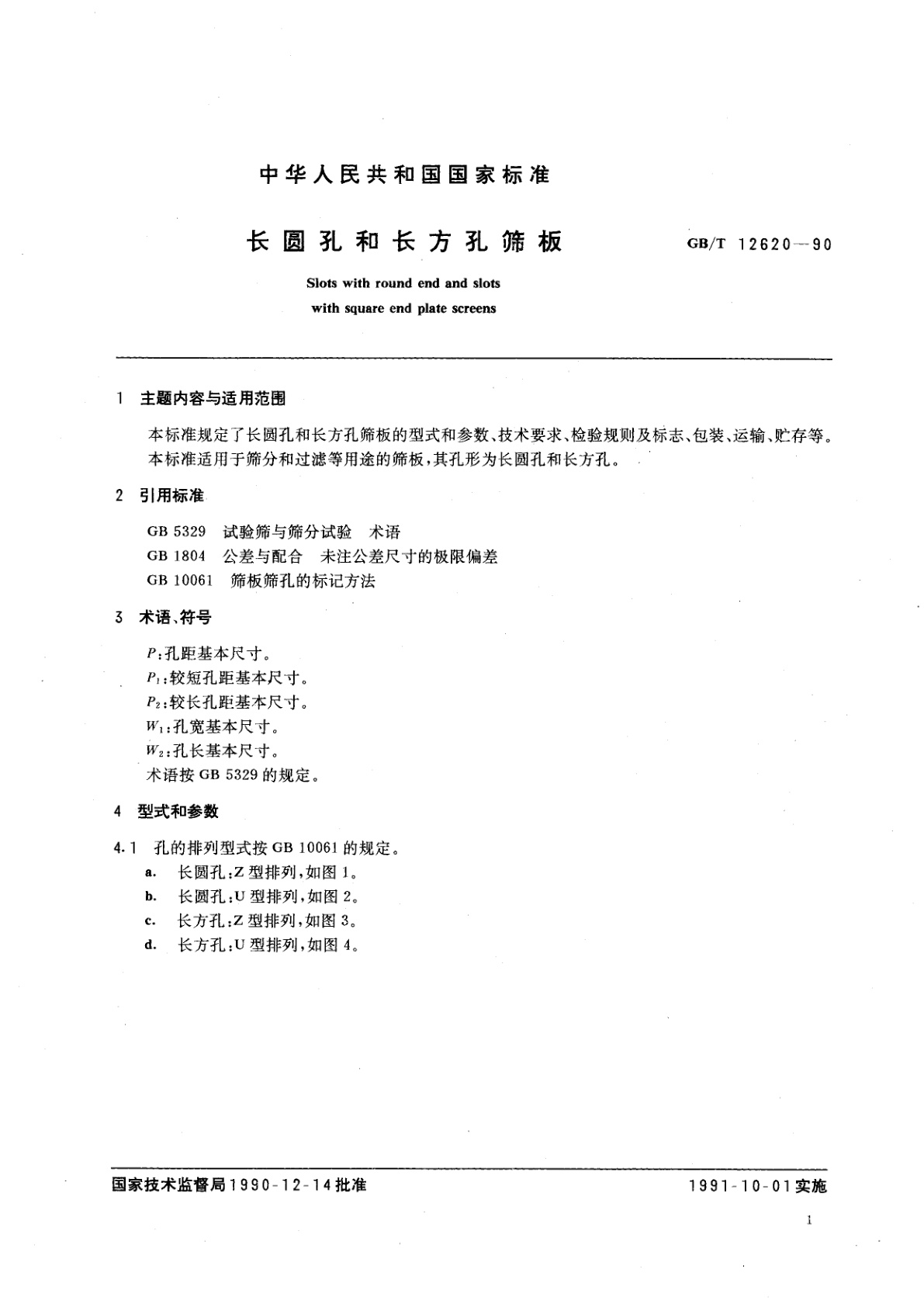 GB/T 12620-1990 长圆孔和长方孔筛板