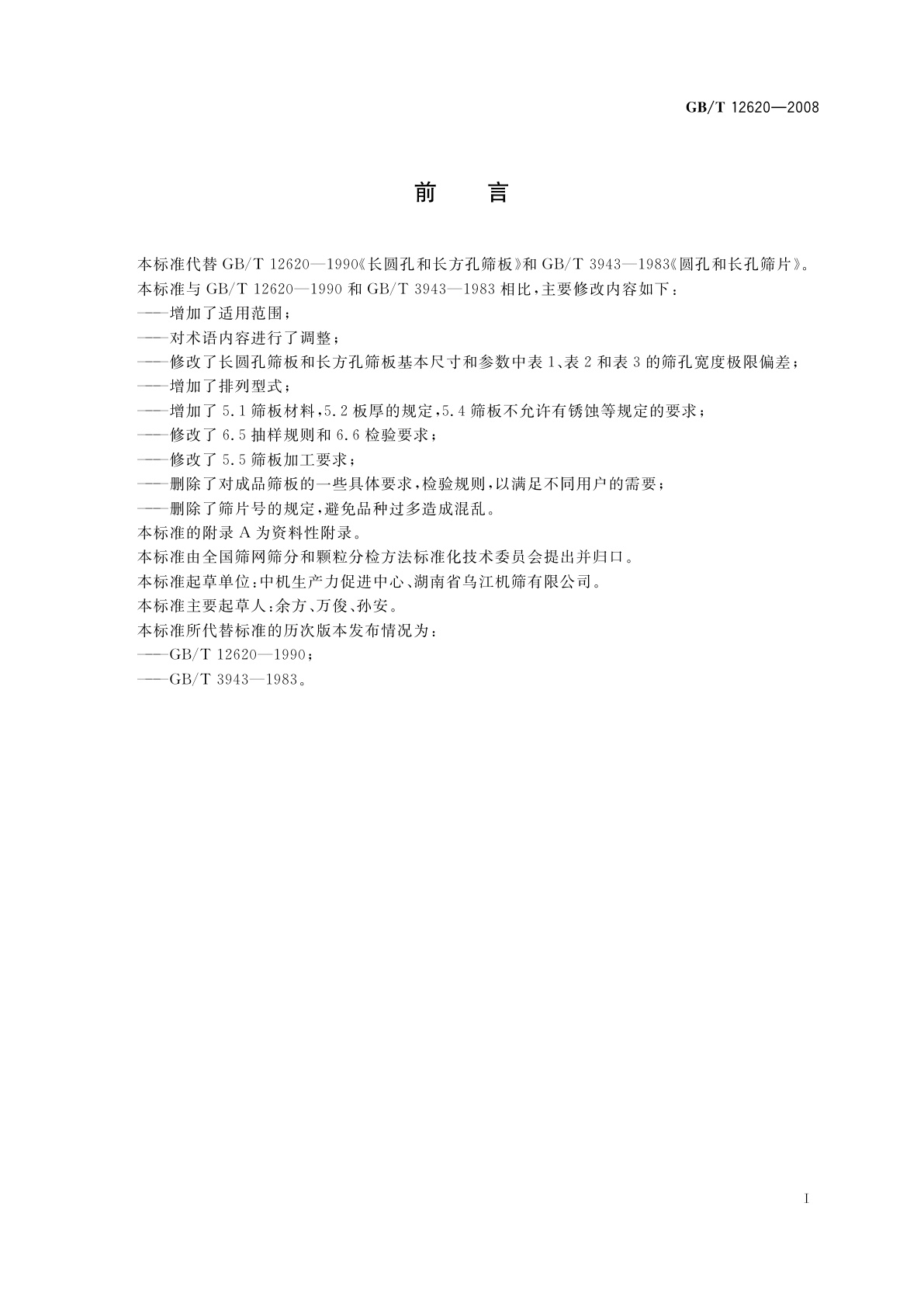 GB/T 12620-2008 长圆孔、长方孔和圆孔筛板