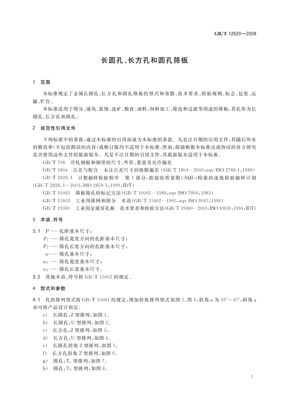 GB/T 12620-2008 长圆孔、长方孔和圆孔筛板