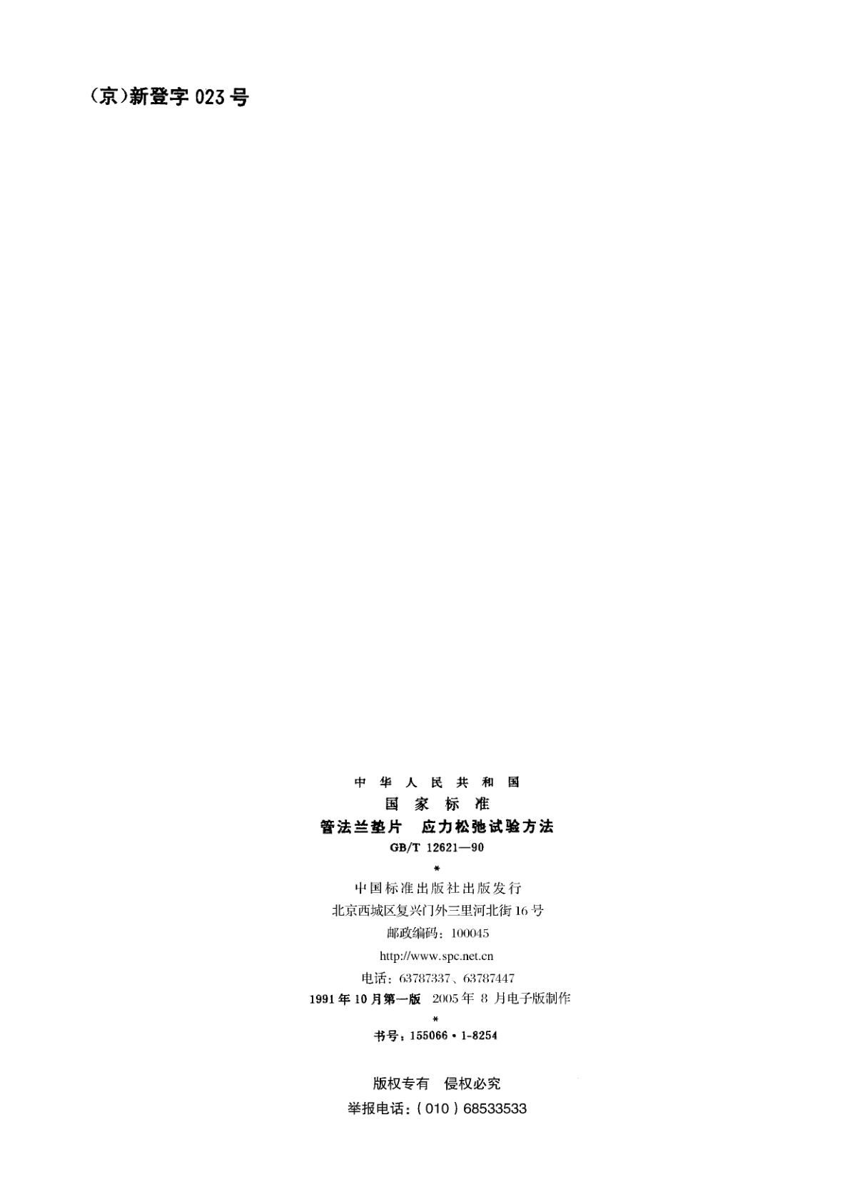 GB/T 12621-1990 管法兰垫片　应力松弛试验方法