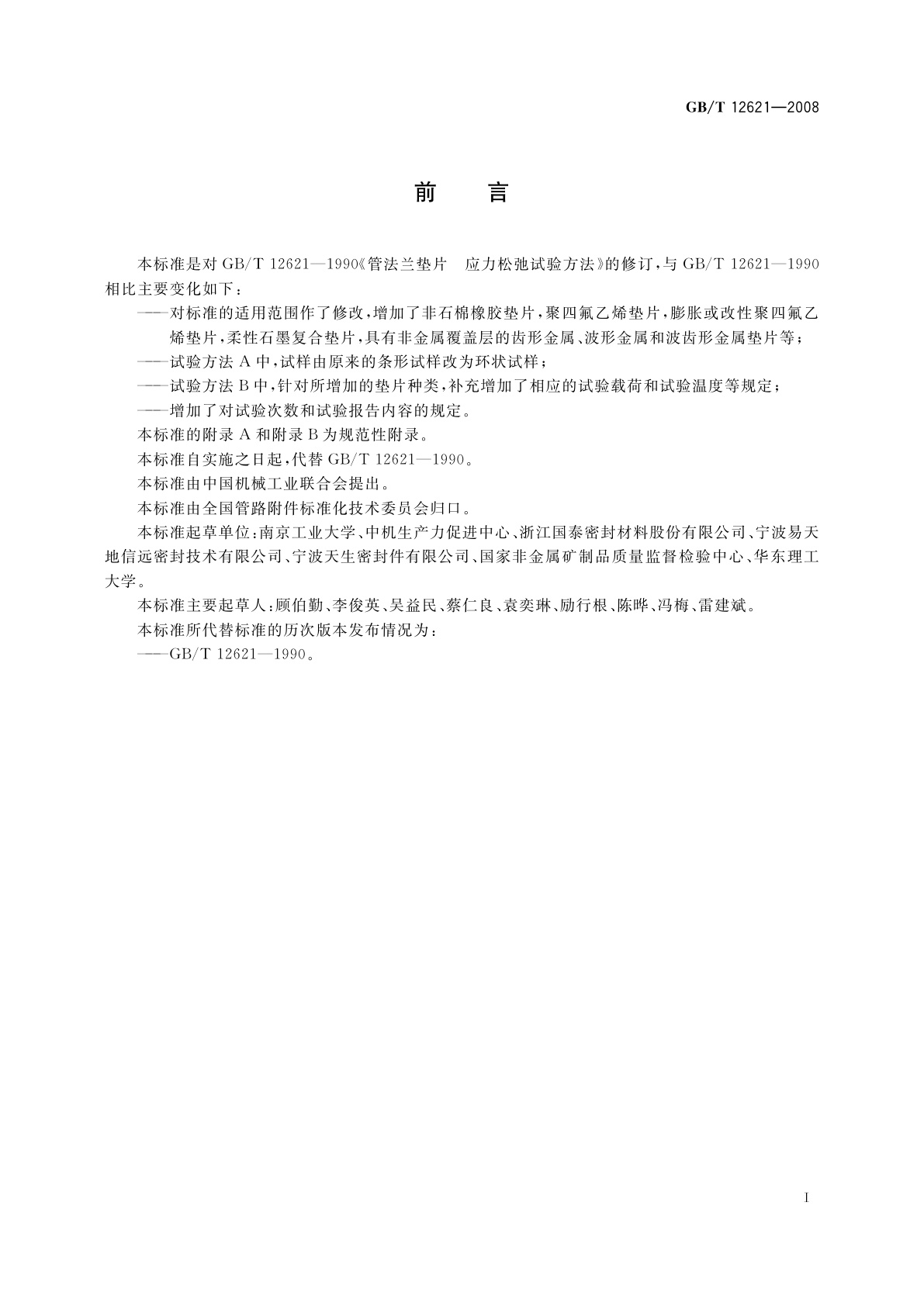 GB/T 12621-2008 管法兰用垫片应力松弛试验方法