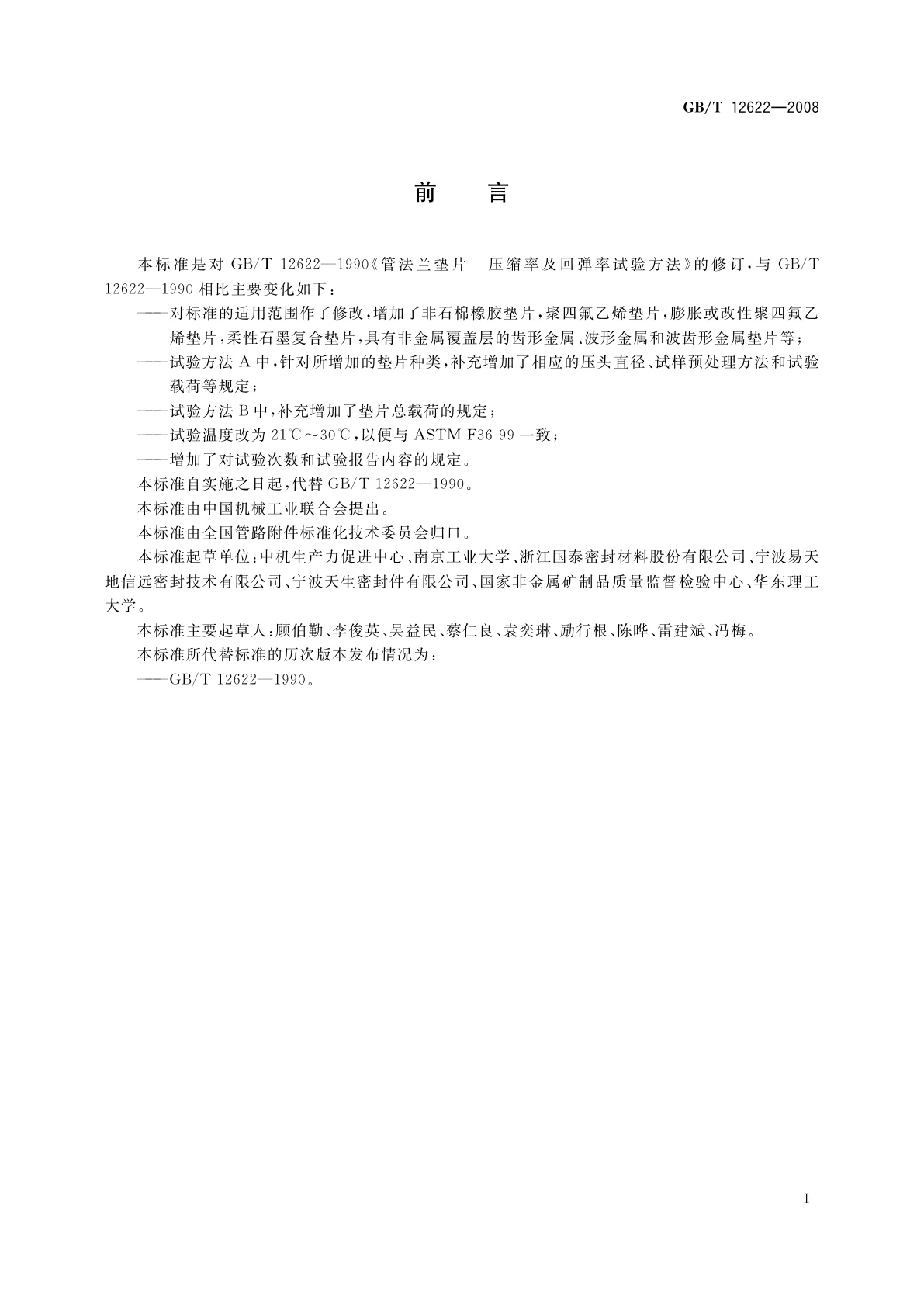 GB/T 12622-2008 管法兰用垫片压缩率和回弹率试验方法