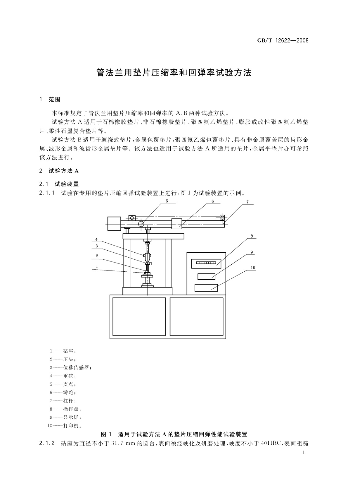GB/T 12622-2008 管法兰用垫片压缩率和回弹率试验方法