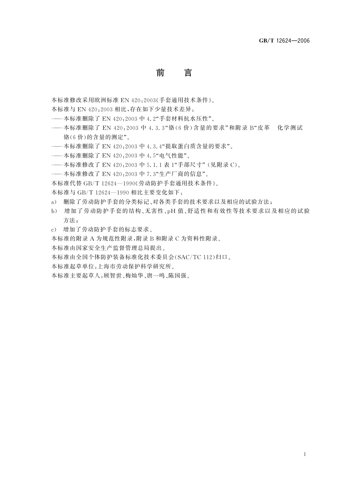 GB/T 12624-2006 劳动防护手套通用技术条件