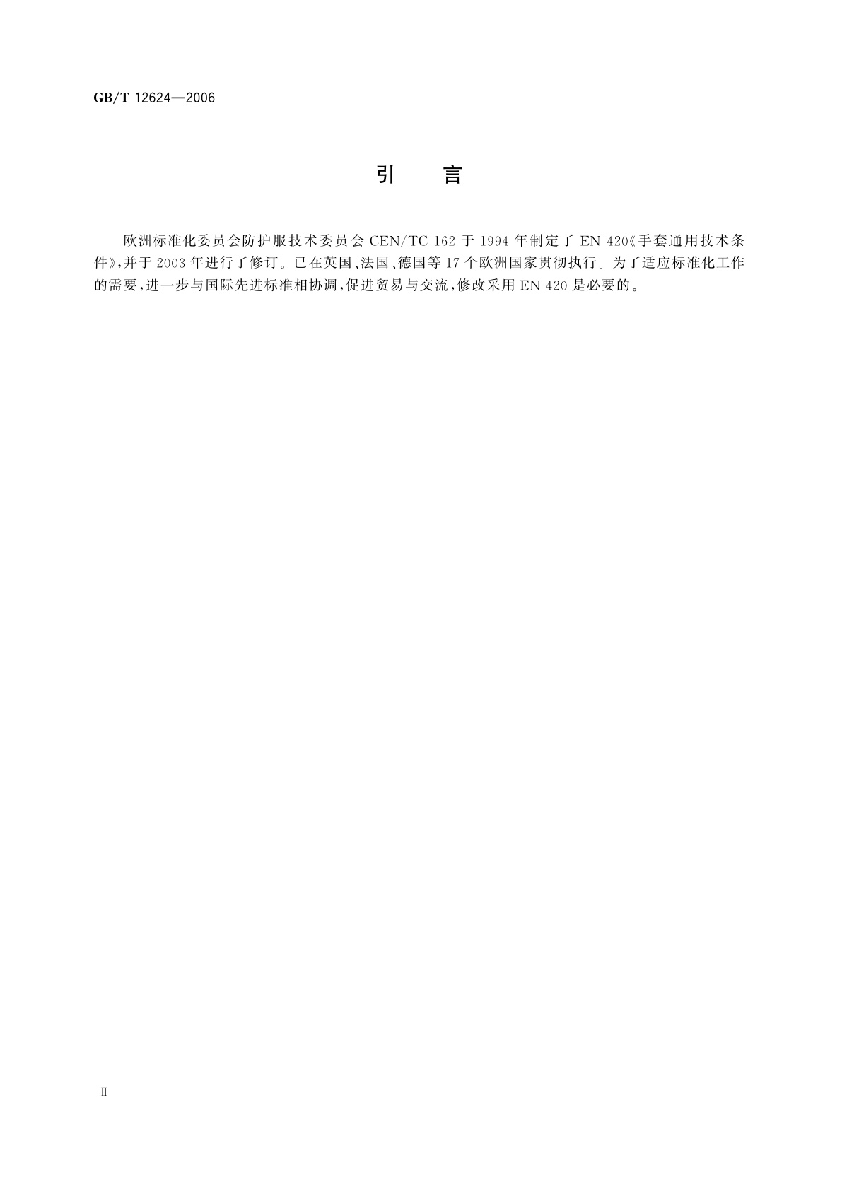 GB/T 12624-2006 劳动防护手套通用技术条件