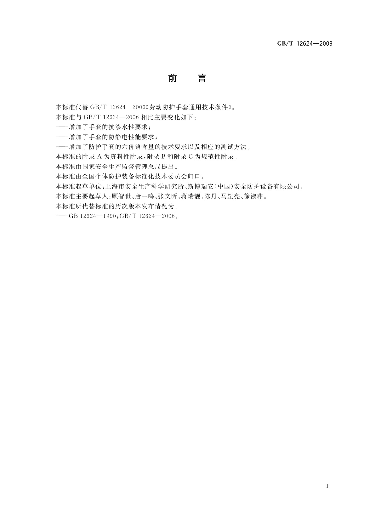 GB/T 12624-2009 手部防护　通用技术条件及测试方法