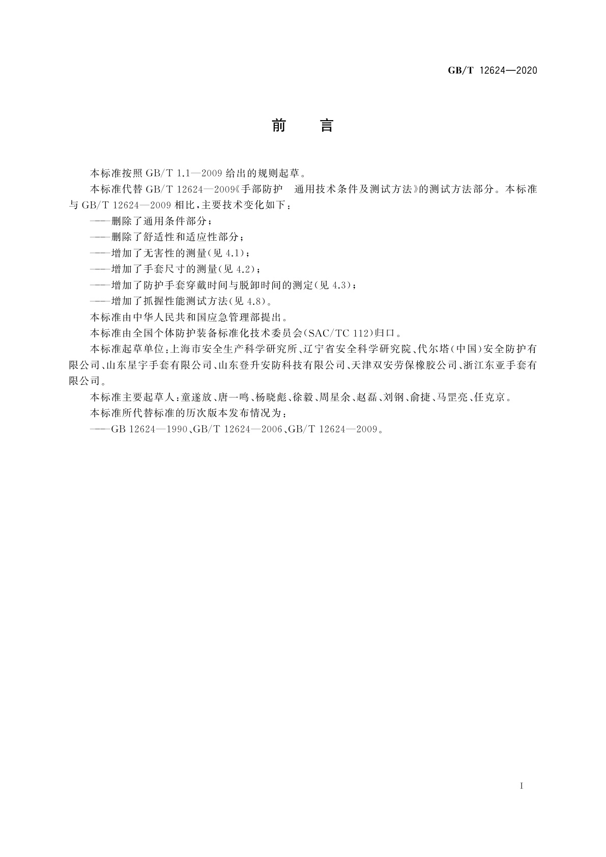 GB/T 12624-2020 手部防护　通用测试方法