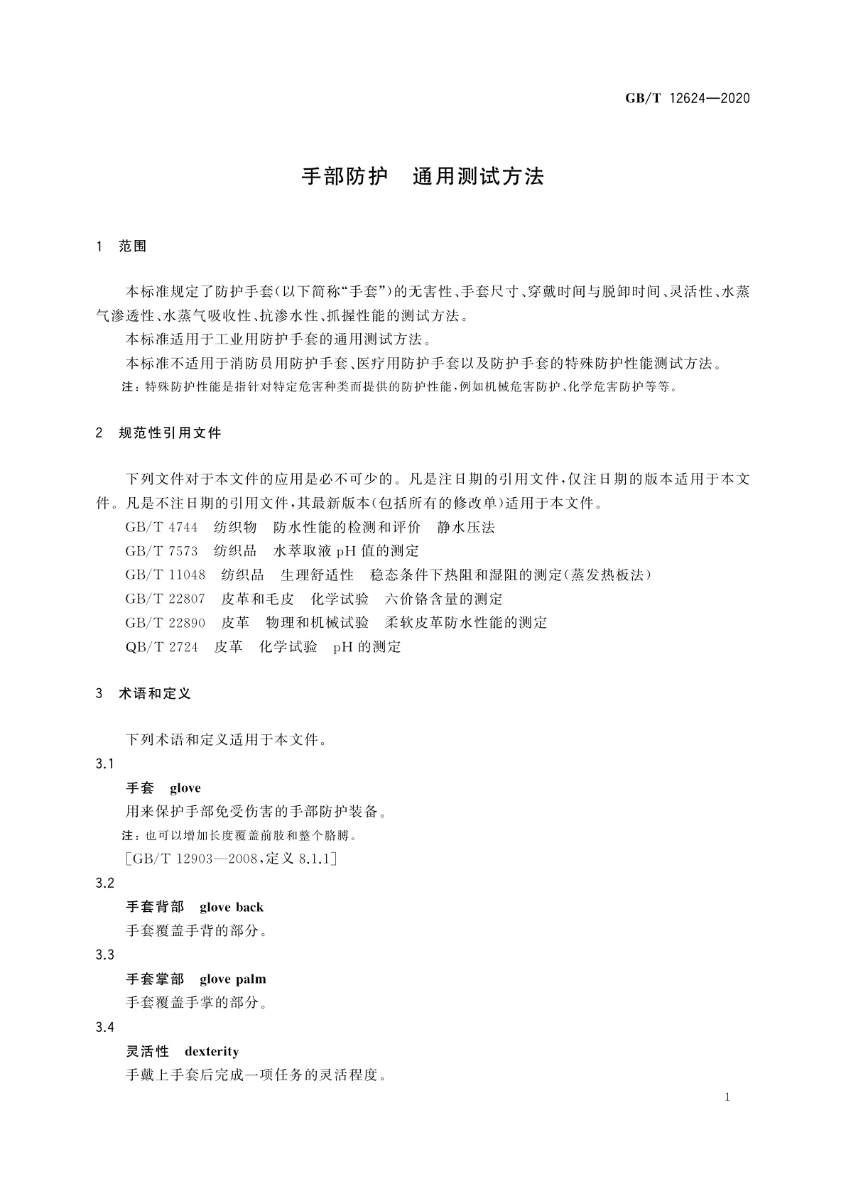 GB/T 12624-2020 手部防护　通用测试方法