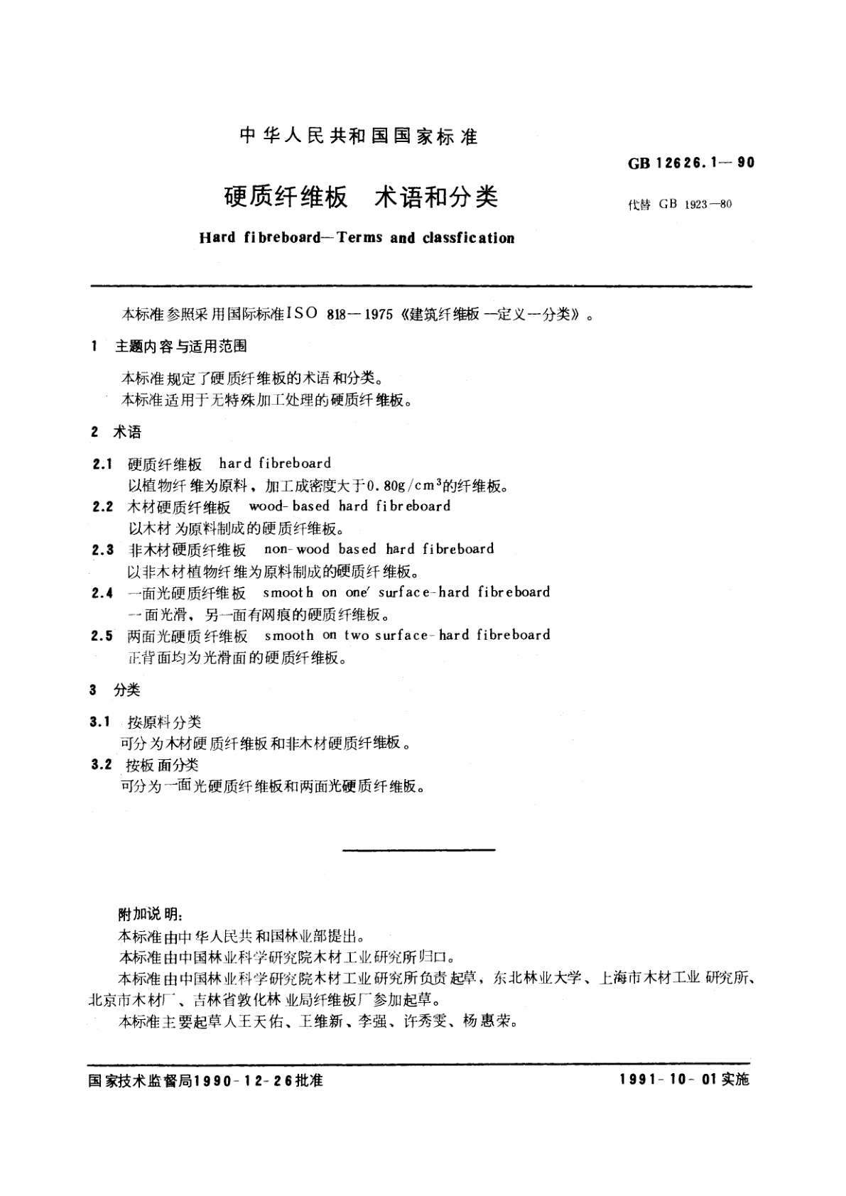 GB/T 12626.1-1990 硬质纤维板　术语和分类