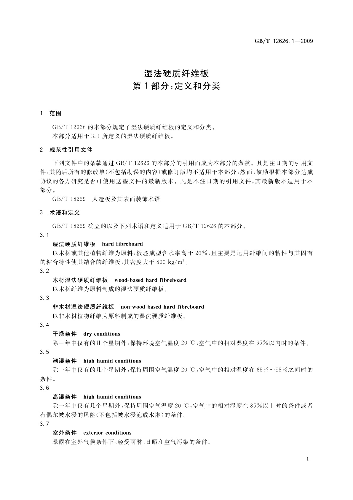 GB/T 12626.1-2009 湿法硬质纤维板　第1部分：定义和分类