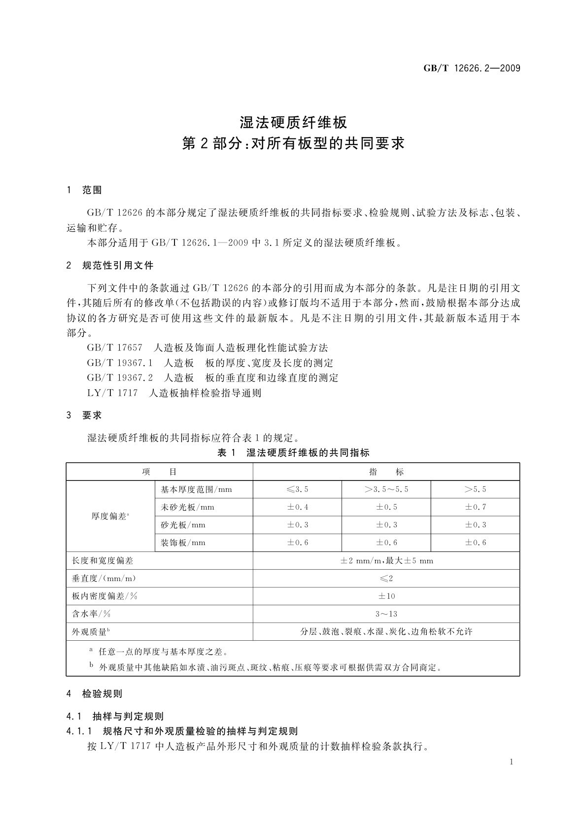 GB/T 12626.2-2009 湿法硬质纤维板　第2部分：对所有板型的共同要求