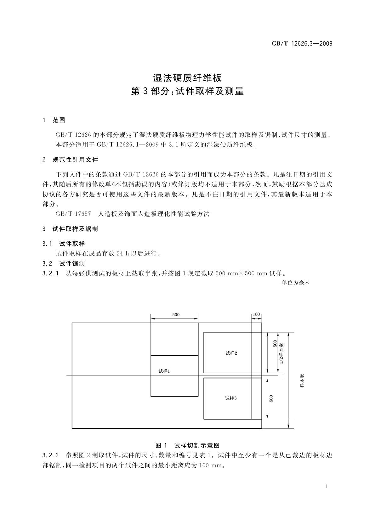 GB/T 12626.3-2009 湿法硬质纤维板　第3部分：试件取样及测量