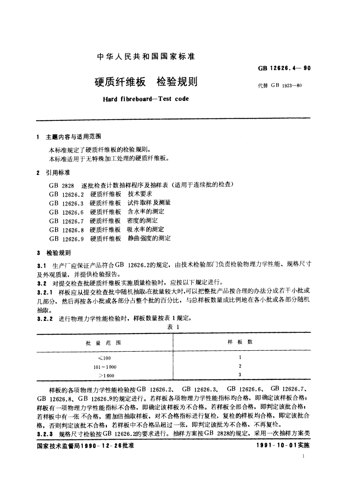 GB/T 12626.4-1990 硬质纤维板　检验规则
