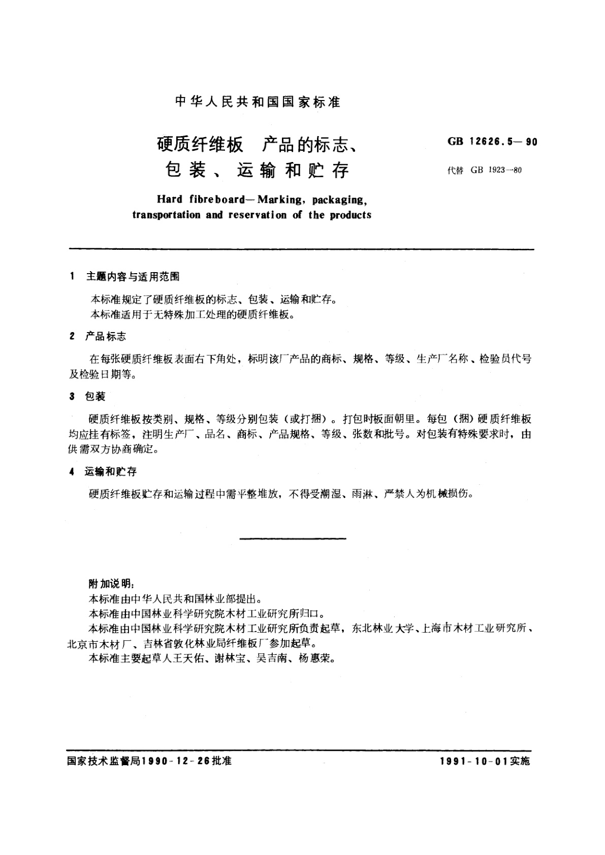 GB/T 12626.5-1990 硬质纤维板　产品的标志、包装、运输和贮存