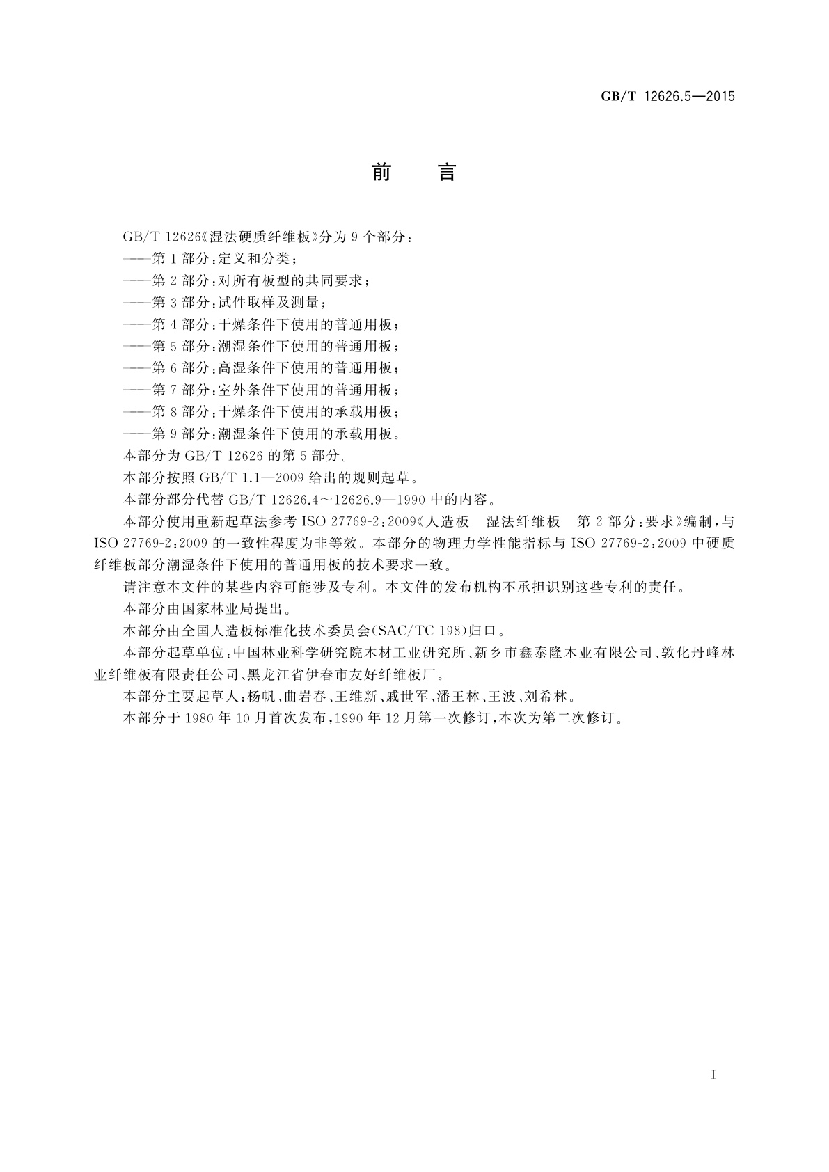 GB/T 12626.5-2015 湿法硬质纤维板　第5部分：潮湿条件下使用的普通用板