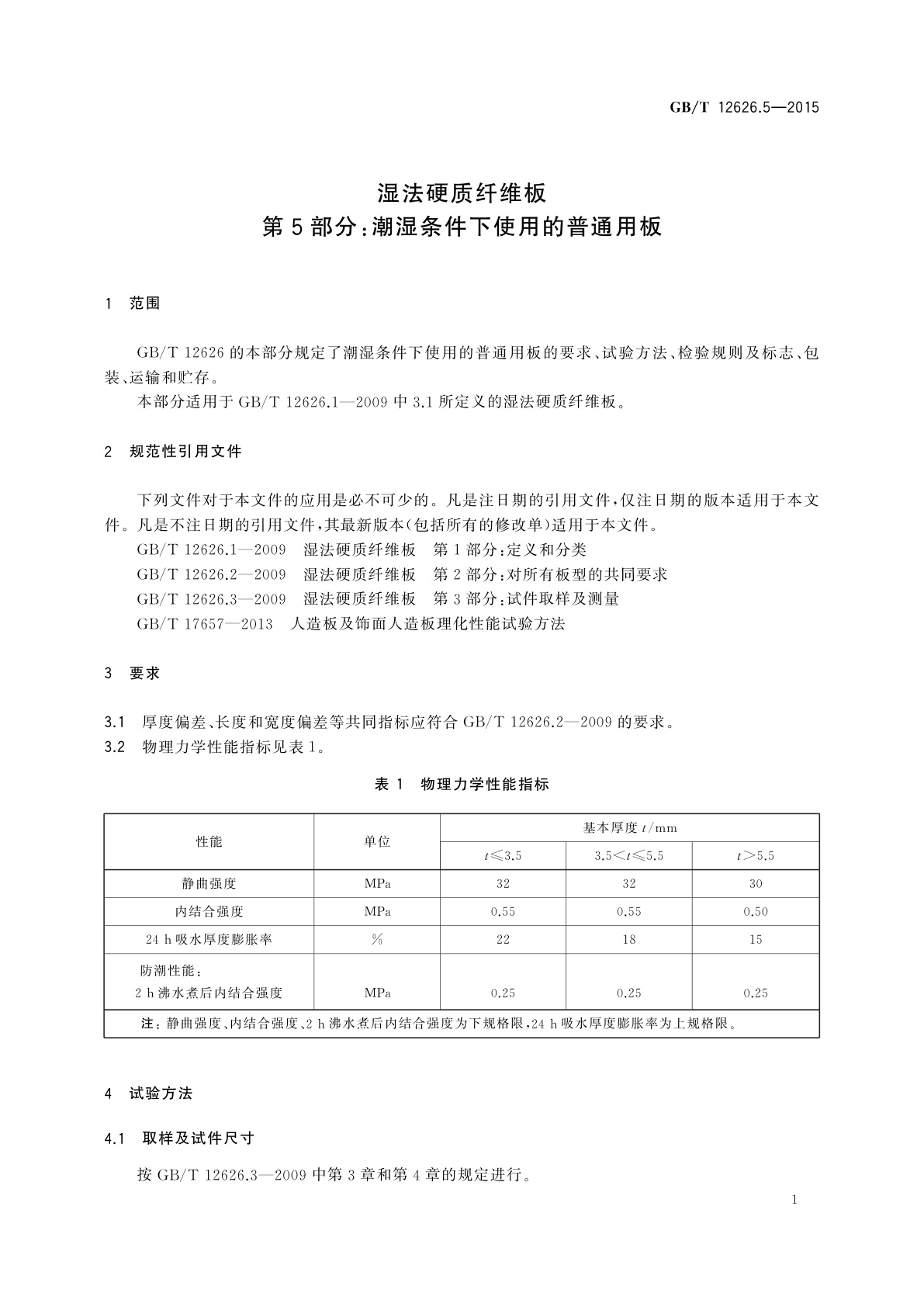 GB/T 12626.5-2015 湿法硬质纤维板　第5部分：潮湿条件下使用的普通用板