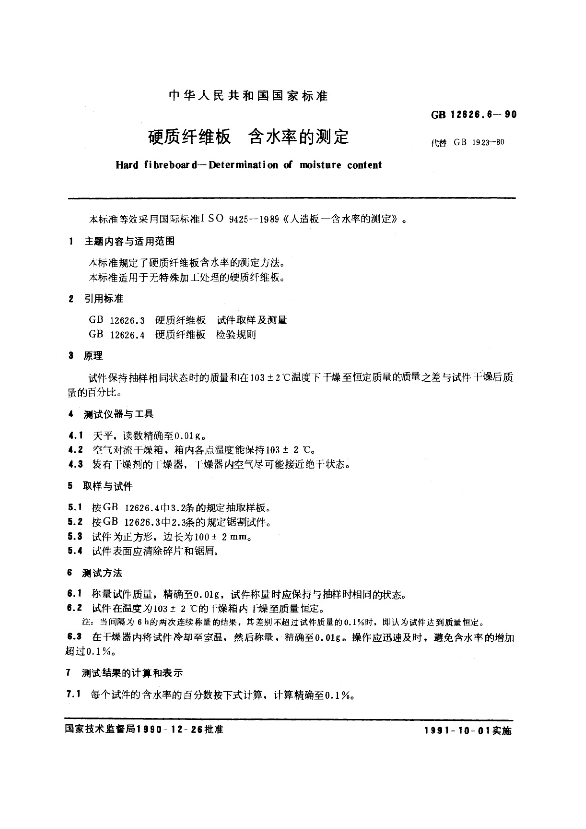GB/T 12626.6-1990 硬质纤维板　含水率的测定