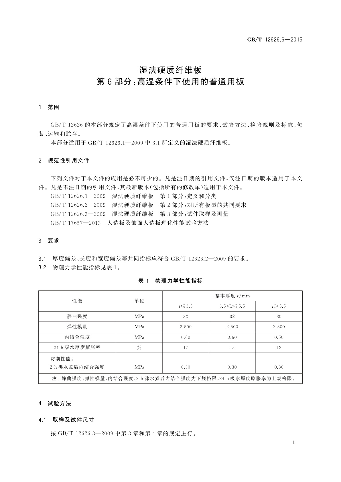 GB/T 12626.6-2015 湿法硬质纤维板　第6部分：高湿条件下使用的普通用板
