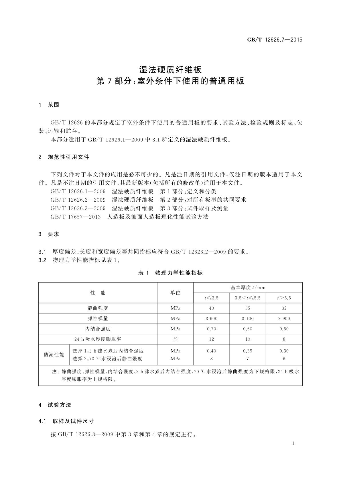 GB/T 12626.7-2015 湿法硬质纤维板　第7部分：室外条件下使用的普通用板