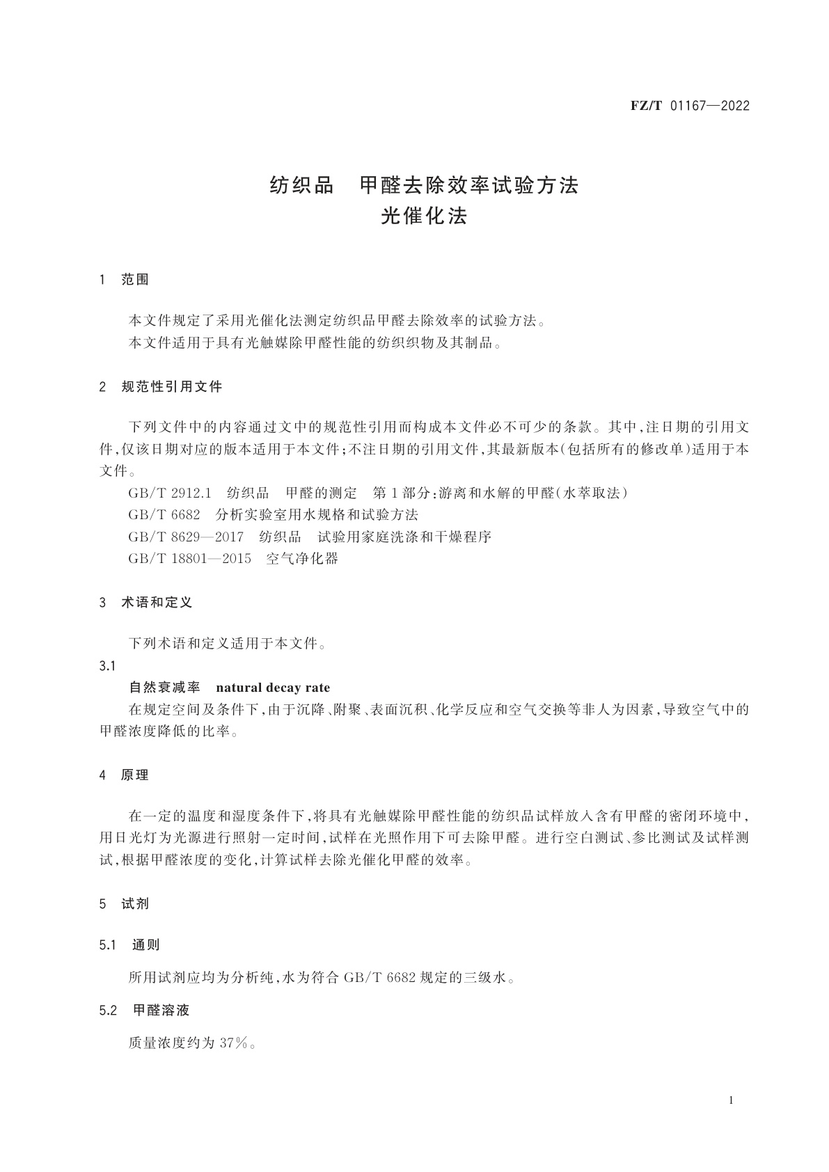 FZ/T 01167-2022 纺织品　甲醛去除效率试验方法　光催化法