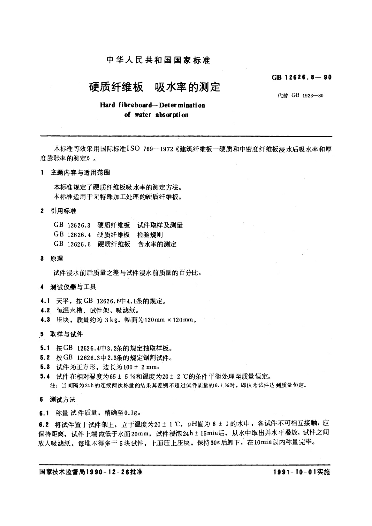 GB/T 12626.8-1990 硬质纤维板　吸水率的测定