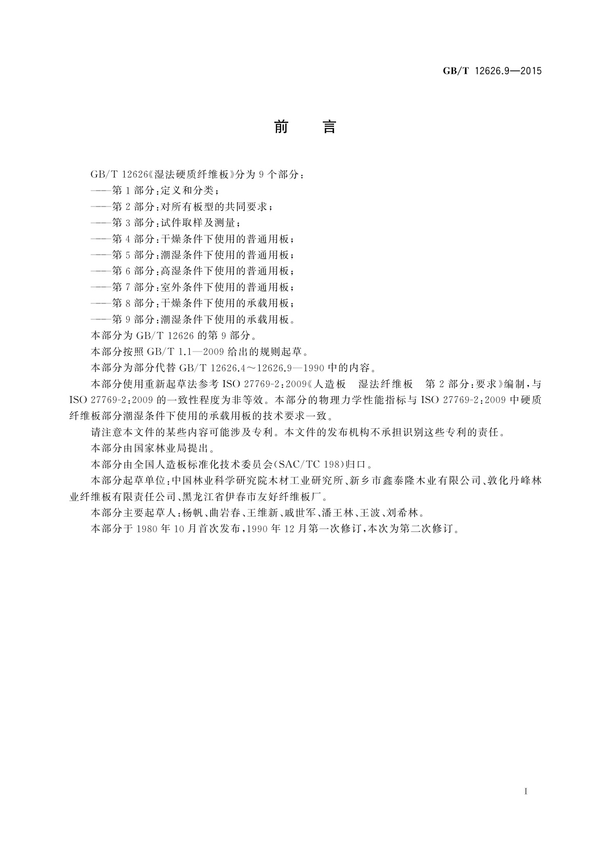 GB/T 12626.9-2015 湿法硬质纤维板　第9部分：潮湿条件下使用的承载用板