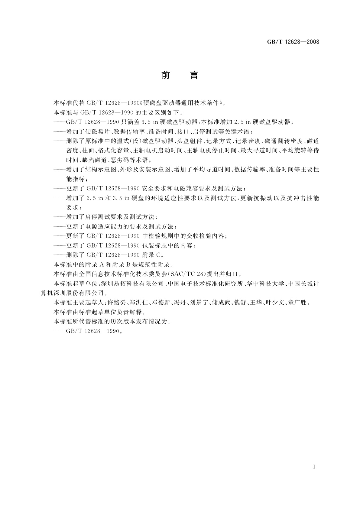 GB/T 12628-2008 硬磁盘驱动器通用规范